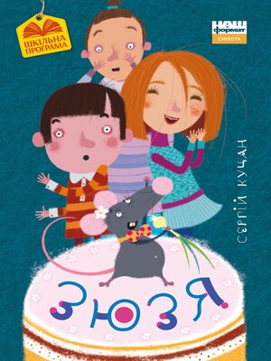 cover image of Зюзя